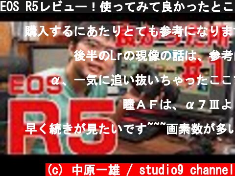 (c) 中原一雄 / studio9 channel EOS R5レビュー!使ってみて良かったところ#1(操作性、画質)- EOS R5 review. (Overview, operability, image quality) EOS R5レビュー!使ってみて良かったところ#1(操作性、画質)- EOS R5 review. (Overview, operability, image quality) (c) 中原一雄 / studio9 channel